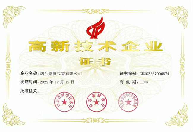 高新技術(shù)企業(yè)證書